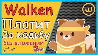  WALKEN - НОВАЯ M2E ИГРА. КАК ИГРАТЬ И КАК ЗАРАБОТАТЬ? ПОДРОБНЫЙ ОБЗОР ПРИЛОЖЕНИЯ ВОЛКЕН