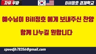 예수님이 Bill정호 에게 보여주신 찬양. 함께 나누길 원합니다.