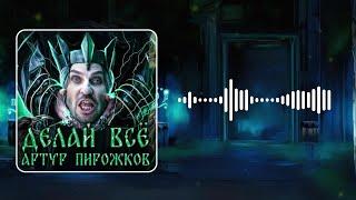 Артур Пирожков - Делай всё (Текст) #АртурПирожков #Делайвсё #текст #lyrics