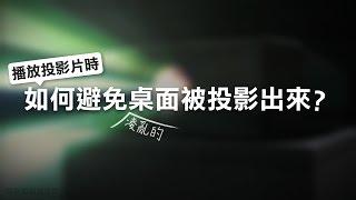 播放投影片時，如何避免凌亂的電腦桌面被投影出來？ | 10分鐘學簡報