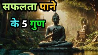 सफलता पाने के 5 गुण। कभी खाली मत बैठो सफलता अवश्य मिलेगी। world best Buddha Motivational Speech I