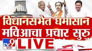 Maharashtra Vidhan Sabha Election 2024 | 13 November 2024 | महाराष्ट्र विधानसभा | tv9 marathi