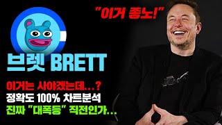 브렛 BRETT [긴급] 이건 "대폭등" 직전인데...? 정확도 100% 차트분석, 영상 필수시청..! #코인시황