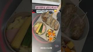 일본 초등학생,남편 #도시락싸기,  250원짜리 우동스프로 쯔케모노를 만들었는데..라이스페이퍼 함바그 꼬치, 곤약덮밥, 냉장고 털이 도시락 #lunchbox,