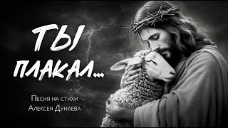  Христианская песня "Ты плакал" — это молитвенное размышление о глубокой любви и сострадании Христа