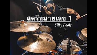 สตรีหมายเลข 1 - Silly Fools | Drum cover | NiNuengDrummer