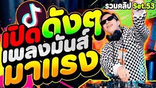 #เปิดดังๆ ''เพลงมันส์ มาแรง'' แดนซ์ฮิตTIKTOK รวมคลิปSet.53 | DANCETAMJAi