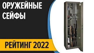 ТОП—7. Лучшие оружейные сейфы. Рейтинг 2022 года!