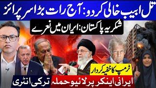 تل ابیب خالی کر دو: آج رات بڑاسرپرائز|| شکریہ پاکستان:ایران میں نعرے || ایرانی اینکر پر لا ئیو حملہ