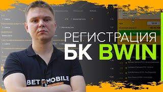 Регистрация БК Bwin