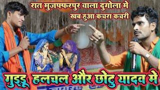 रात मुजफ्फरपुर वाला दुगोला में guddu halchal और chhotu yadav में खूब हुआ कचड़ा कचरी | viral video