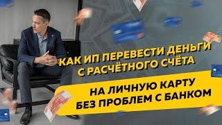 Как ИП перевести деньги с расчётного счёта на личную карту и не получить проблем с банком по 115-ФЗ