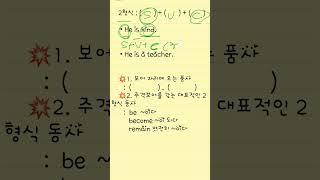 토익에서 중요한 2형식#shorts#1분 토익문법