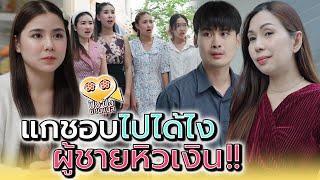 ผู้ชายหิวเงินแบบนั้น..แกชอบไปได้ยังไง !! (ละครสั้น) - ปัง ปัง แชนแนล