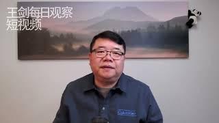 谁是世界公敌？/王剑每日观察/短视频