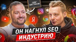 Как стать лидером SEO рынка - Олег Шестаков |  Никита Ануфриев