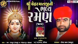 LIVE || શ્રી ચેહર માતાજી ની ભવ્ય રમેલ || ઇજપુરા || DIPAK AAL || 10-NOV-2024 || Diya Films