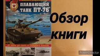 "Плавающий танк ПТ-76" М.Барятинский. Обзор книги.