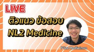 LIVE ติวแนวข้อสอบ NL2 Medicine  |  MedSalmon ติว NL by พี่ซี