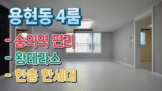 인천신축빌라 매매 용현동 왕테라스 넓은거실주방 미추홀구 용현초 인천IC 숭의역