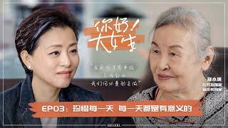 【Hello! Big Girl】EP03 Yang Lan visiting China's first female conductor Zheng Xiaoying