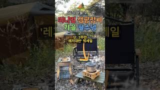 지금만 할인 미니멀 #캠핑필수템 ️ #쿠팡템 #가을캠핑 #캠핑용품할인