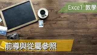 Excel 教學84 追蹤前導與從屬參照