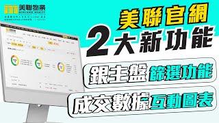 【兩大新功能】美聯物業官網篩選「銀主盤」+「成交數據互動圖表」