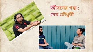 জীবনের গল্প: দেব চৌধুরীর || ব্যাংক ছেড়ে সাংবাদিকতায় || The Story of Deb Chowdhury