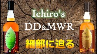 イチローズのリーフシリーズDDとMWRを飲んでみてわかったこと。【リーフシリーズ】