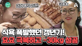 갱년기 우울증으로 108kg까지 요요를 극복하고 -30kg 다이어트에 성공한 그녀! #다이어트 | 행복한 아침 1520 회