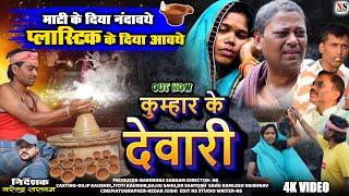 कुम्हार के देवारी। Kumhaar Ke Dewari।Diwali Speicial।Short Movie।HD VIDEO