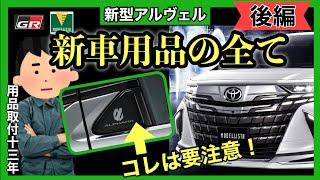 新型アルファード　新型ヴェルファイア　用品徹底解説️ 後半️