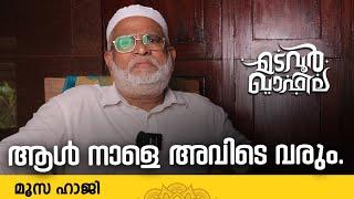 ആൾ നാളെ അവിടെ വരും | Moosa Haji | Madavoor CM Valiyullahi