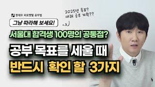 공부 목표를 세우는 방법은 따로 있습니다 | 바로 따라해 보세요