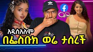 አርቲስት አዲስአለም በፌስቡክ ወሬ ታሰረች | ashruka channel