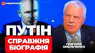 ГРИГОРІЙ ОМЕЛЬЧЕНКО: ПУТІН. Справжня біографія і психологічний потртрет