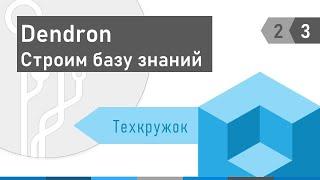 Техкружок  #2.3 Dendron. Строим базу знаний