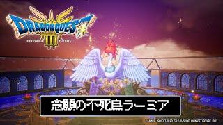 【ドラクエ3リメイク】ラーミアをゲットしたので世界をまわる