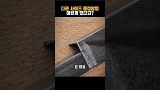 다른 사이즈의 용접방법 이런게 있다고?
