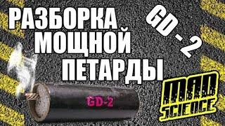 ЧТО ВНУТРИ? Самая ОПАСНАЯ Петарда GD-2 Выпуск #7