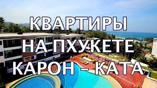 КВАРТИРЫ НА ПХУКЕТЕ. КАРОН и КАТА 2016. Цены, пляжи, инфраструктура.