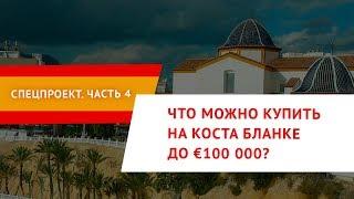 Часть 4. Что можно купить на Коста-Бланке до €100 000