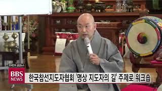 [BBS뉴스] 한국참선지도자협회 ‘명상 지도자의 길’ 주제로 워크숍