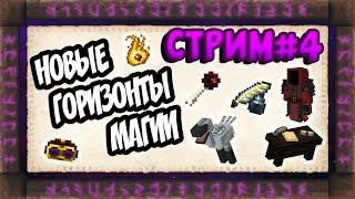 ЛАМПОВЫЙ СТРИМ! ФЕРМЕР БАРКЛАЙ! #4 НОВЫЕ ГОРИЗОНТЫ МАГИИ ВЫЖИВАНИЕ В МАЙНКРАФТ 1.7.10 С МОДАМИ