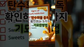 탄수화물 중독 확인하는 5가지 방법 #건강리더 #탄수화물 #건강정보 #건강꿀팁