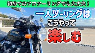 【バイク初心者向け】いろいろできる！ソロツーリングの楽しみ方【初心者でも大丈夫】