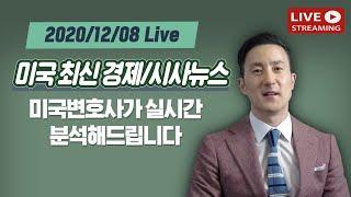 [미국변호사 LIVE] 최신 미국 경제/시사 현안, 미국변호사가 분석해드립니다.