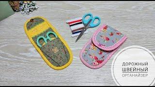 Швейный, дорожный органайзер для хранения ножниц, ниток и иголок. DIY Sewing Organizer