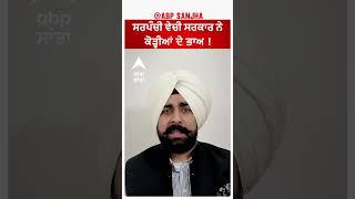 ਧੱਕੇਸ਼ਾਹੀ ਦੀਆਂ ਸਾਰੀਆਂ ਹੱਦਾਂ ਪਾਰ ! | Abp Sanjha